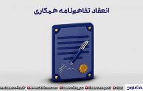 انعقاد تفاهم‌نامه همکاری میان شرکت بیمه تعاون و شرکت توسعه نیشکر خوزستان