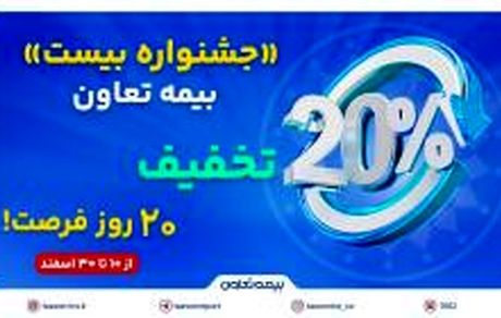 «جشنواره بیست» بیمه تعاون: 20 درصد تخفیف، 20 روز فرصت