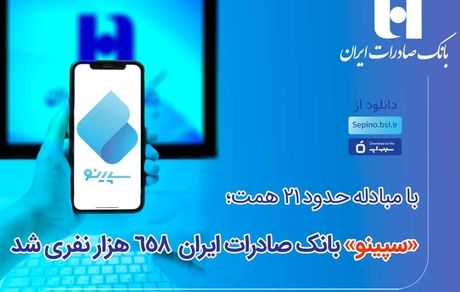 سپینو بانک صادرات ایران 658 هزار نفری شد