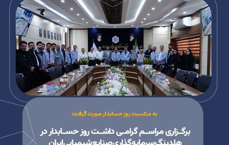 برگزاری مراسم گرامی داشت روز حسابدار در هلدینگ سرمایه گذاری صنایع شیمیایی ایران؛ تأکید بر هم‌افزایی و ارتقای شفافیت مالی