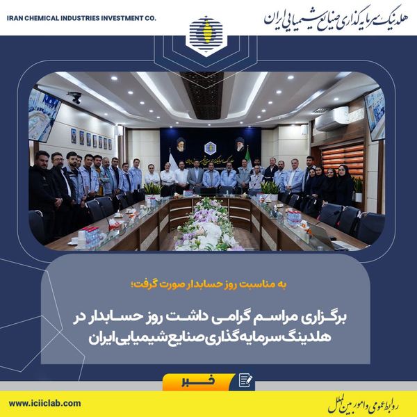 برگزاری مراسم گرامی داشت روز حسابدار در هلدینگ سرمایه گذاری صنایع شیمیایی ایران؛ تأکید بر هم‌افزایی و ارتقای شفافیت مالی
