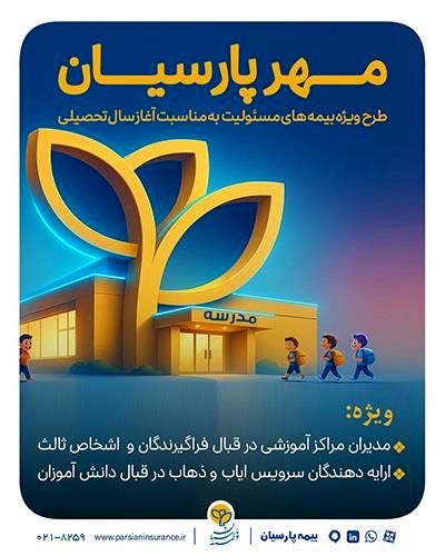 بیمه پارسیان با طرح‌ مهر به استقبال سال تحصیلی جدید می رود