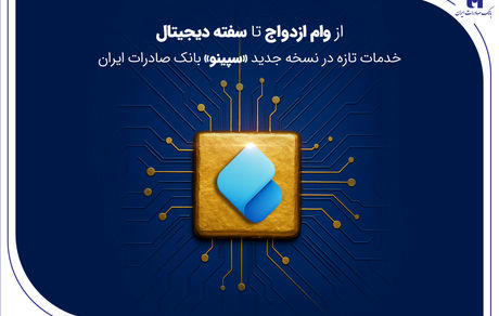 از وام ازدواج تا سفته دیجیتال؛ خدمات تازه در نسخه جدید «سپینو» بانک صادرات ایران
