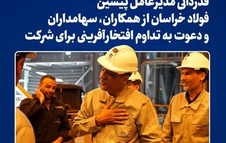 قدردانی مدیرعامل پیشین فولاد خراسان از همکاران، سهامداران 