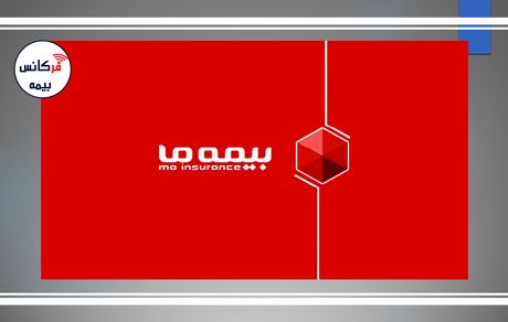 صعود پیوسته در مسیر رشد؛ عملکرد تحسین‌برانگیز شرکت بیمه ما