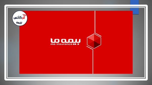 صعود پیوسته در مسیر رشد؛ عملکرد تحسینبرانگیز شرکت بیمه ما