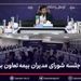 تأکید مدیرعامل بیمه تعاون بر توسعه پرتفوی سودآور و همکاری گسترده با شعب سراسر کشور
