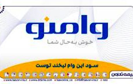 "وامنو"، نوآوری در بیمه: پوشش جامع هزینه‌های زندگی