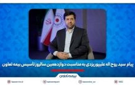 مدیرعامل بیمه تعاون: دوازده سال تلاش برای ترسیم الگویی نو از بیمه‌ای کارآمد و متعهد