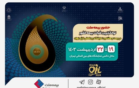 حضور بیمه ملت، توانگرترین شرکت بیمه کشور در بیست و هشتمین نمایشگاه بین‌المللی انرژی تهران