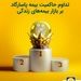 تداوم حاکمیت بیمه پاسارگاد بر بازار بیمه های زندگی
