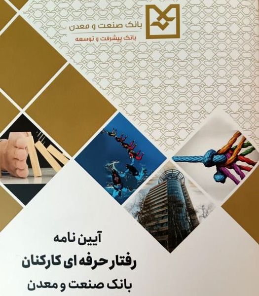 بانک صنعت و معدن، رتبه نخست شاخص ارتقای فرهنگ سازمانی و اخلاق حرفه‌ای در میان بانک‌های دولتی را کسب کرد