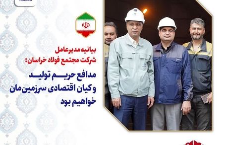بیانیه مدیرعامل شرکت مجتمع فولاد خراسان؛ مدافعان حریم تولید و کیان اقتصادی سرزمین مان خواهیم بود