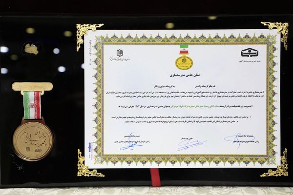 در گردهمایی تقدیر از مجموعه‌های اقتصادی پیشگام در امر مدرسه‌سازی اتفاق افتاد؛ دریافت نشان حامی مدرسه‌سازی در سال 1404 توسط فولاد هرمزگان