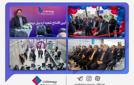 شعبه بیمه ملت در اردبیل افتتاح شد