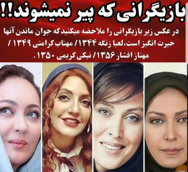 بازیگرانی که اصلا پیر نمی شوند + عکس
