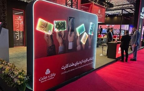 حضور بانک ملت در هفدهمین نمایشگاه بین المللی صنعت مالی (بورس، بانک و بیمه)