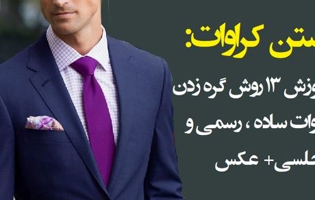 ۱۳ آموزش بستن کراوات 