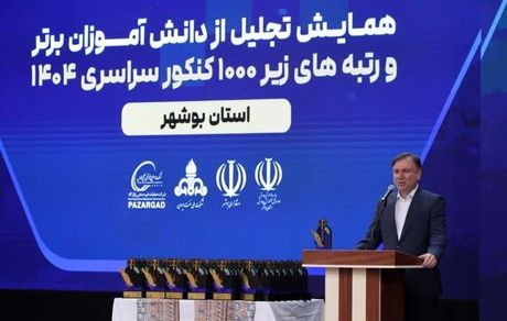 تجلیل از نفرات برتر کنکور ۱۴۰۴ در بوشهر با حمایت گروه صنایع پتروشیمی خلیج‌فارس/ رتبه نخست استان بوشهر در نهضت ملی مدرسه‌سازی