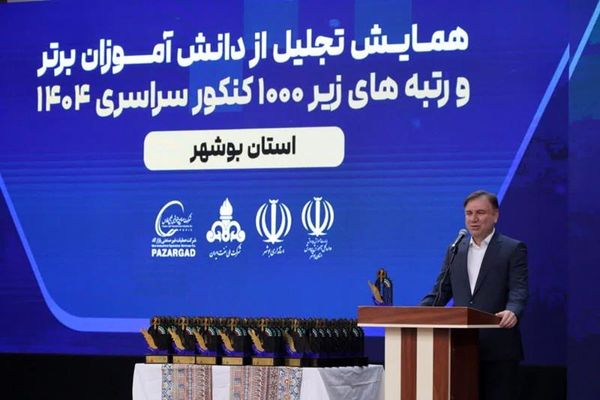 تجلیل از نفرات برتر کنکور ۱۴۰۴ در بوشهر با حمایت گروه صنایع پتروشیمی خلیج‌فارس/ رتبه نخست استان بوشهر در نهضت ملی مدرسه‌سازی