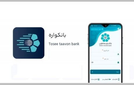 سامانه بانکواره بانک توسعه تعاون؛ بستری امن برای خدمات رسانی غیر حضوری