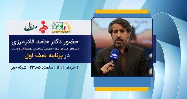 حضور مدیرعامل صندوق در برنامه صف اول