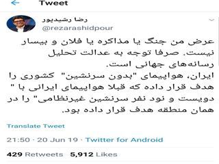 واکنش رضا رشیدپور به هدف قرارگرفتن پهپاد آمریکایی