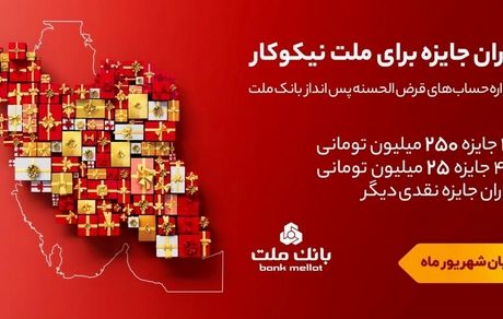 تمدید مهلت جشنواره حساب های قرض الحسنه پس انداز بانک ملت تا پایان شهریور