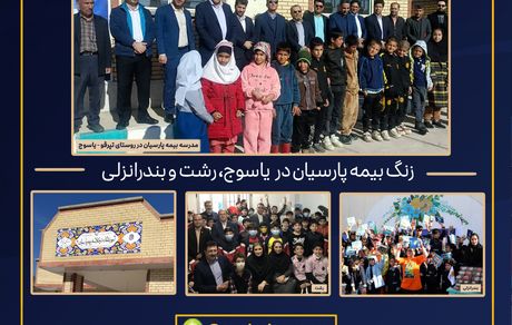 بیمه پارسیان زنگ بیمه را متفاوت برگزار کرد