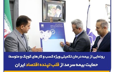 رونمایی از بیمه درمان تکمیلی ویژه SMEها؛ حمایت بیمه‌ سرمد از قلب تپنده اقتصاد ایران