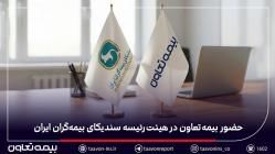 حضور بیمه تعاون در هیئت‌رئیسه سندیکای بیمه‌گران ایران