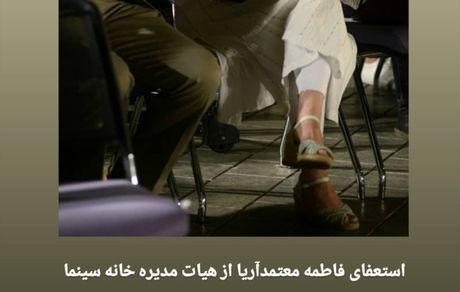 اعتراض اصناف سینمایی به فاطمه معتمد آریا + عکس
