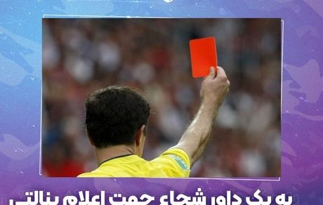 بیانیه عجیب باشگاه هوادار: به یک داور شجاع جهت اعلام پنالتی به سود هوادار نیازمندیم!