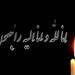 پیام تسلیت مدیرعامل شرکت فولاد اکسین خوزستان در پی حادثه واژگونی اتوبوس زائران اربعین