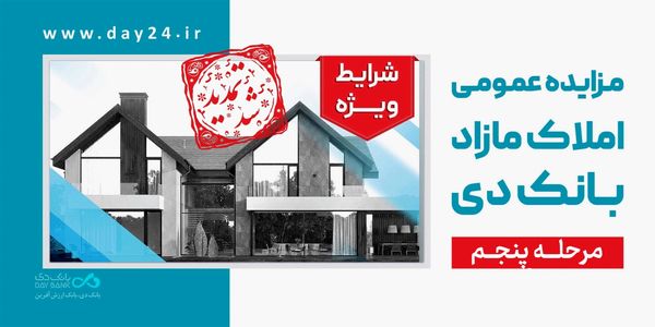 تمدید مهلت شرکت در مزایده مرحله پنجم املاک بانک دی