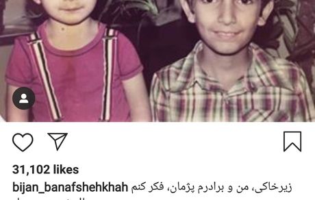 عکس زیرخاکی آقای بازیگر و برادر با نمکش + عکس