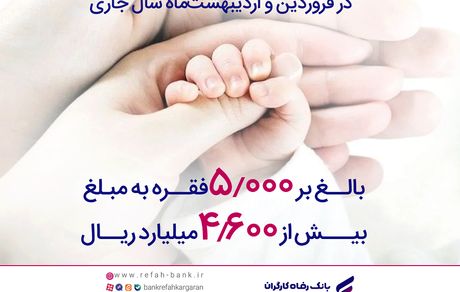 پرداخت بیش از 4,600 میلیارد ریال تسهیلات قرض‌الحسنه فرزندآوری از سوی بانک رفاه کارگران