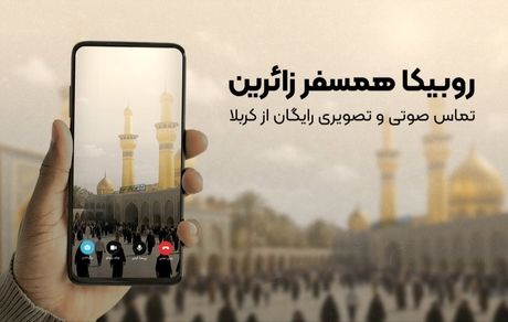 تماس رایگان برای زائران اربعین؛ روبیکا همراه همیشگی مسیر کربلا