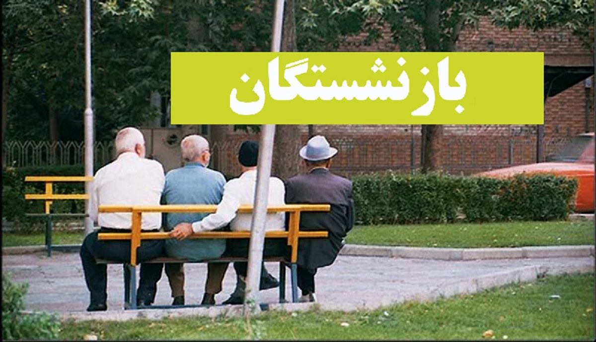 حل ماجرای افزایش حقوق بازنشستگان؟ پس خدمات بیمه تکمیلی برای بازنشسته ها چه می شود؟