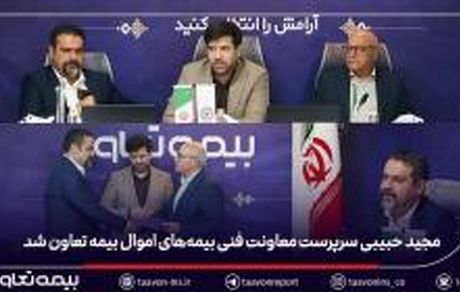 مجید حبیبی سرپرست معاونت فنی بیمه‌های اموال بیمه تعاون شد