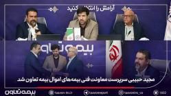 مجید حبیبی سرپرست معاونت فنی بیمههای اموال بیمه تعاون شد