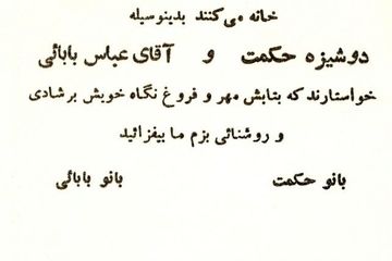 عکسی از کارت دعوت مراسم عقد شهید عباس بابایی