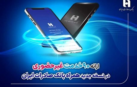 ارائه 90 خدمت غیرحضوری در نسخه جدید همراه بانک صادرات ایران