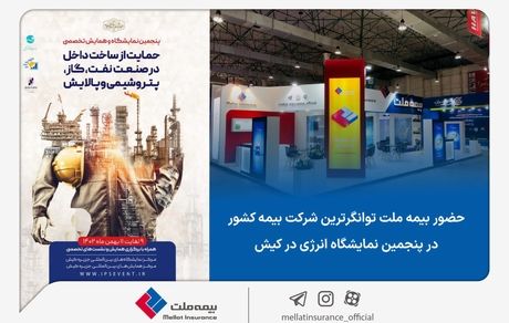 حضور بیمه ملت، توانگرترین شرکت بیمه کشور در پنجمین نمایشگاه انرژی در کیش