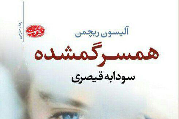 همسر گمشده توسط نشر آموت وارد بازار کتاب شد