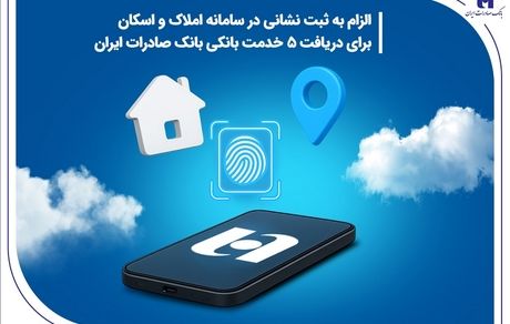 الزام به ثبت نشانی در سامانه املاک و اسکان برای دریافت 5 خدمت بانکی بانک صادرات ایران