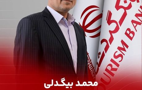 محمد بیگدلی مدیرعامل بانک گردشگری شد