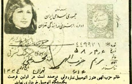 عکسی از نخستین گواهینامه رانندگی صادر شده پس از انقلاب به نام یک زن
