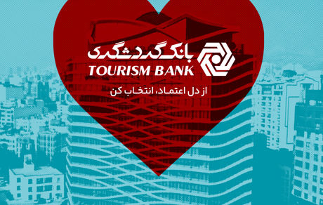 دعوت بانک گردشگری از مشتریان برای مشارکت و حمایت در نظرسنجی ملی صیانت از مشتریان