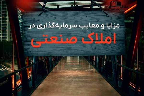 مزایا و معایب سرمایهگذاری در املاک صنعتی